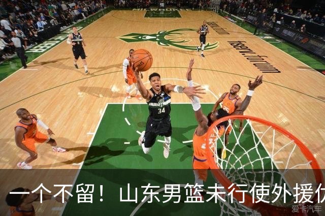 一个不留！山东男篮未行使外援优先续约权，将重新寻找新外援