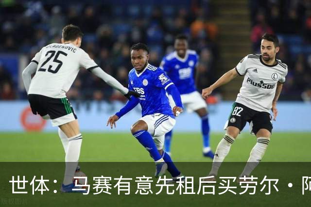 世体：马赛有意先租后买劳尔·阿森西奥，皇马将保留25%二转分成