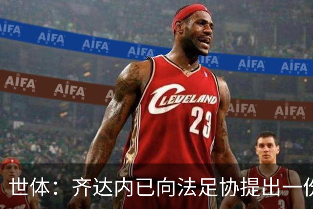 世体：齐达内已向法足协提出一份长期执教计划，希望签至2034年