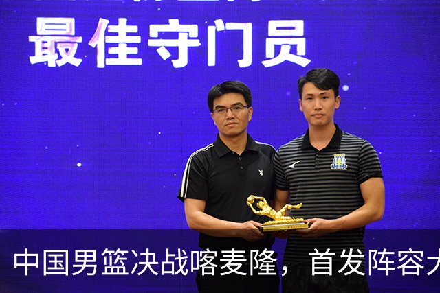 中国男篮决战喀麦隆，首发阵容大调整，爆料爱徒高诗岩重磅回归