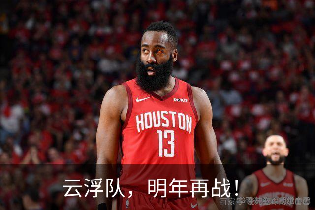 云浮队，明年再战！