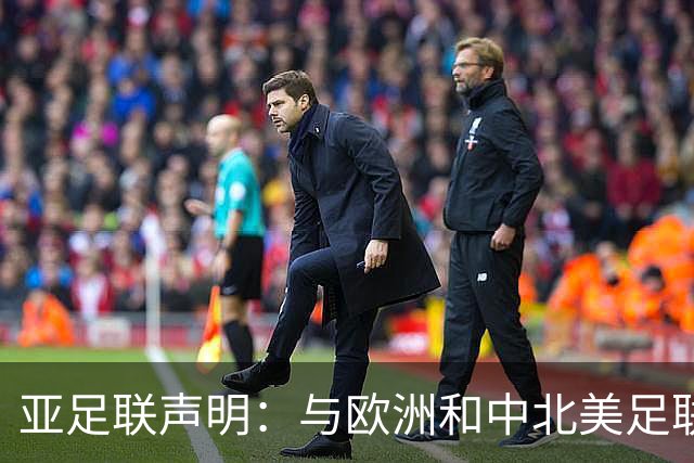 亚足联声明：与欧洲和中北美足联立场一致 反对世界杯私有化