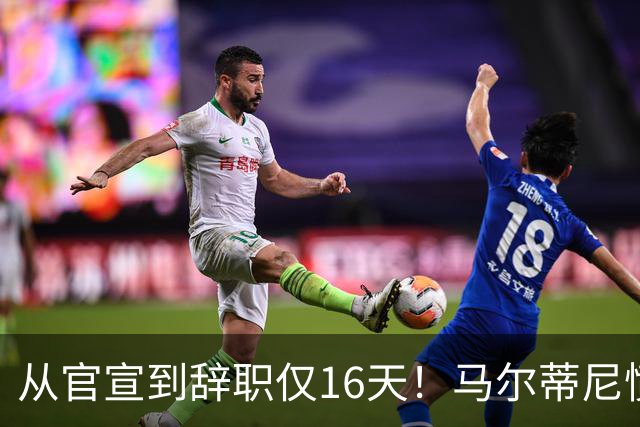 从官宣到辞职仅16天！马尔蒂尼愤然离任，意大利足球彻底沦为笑柄