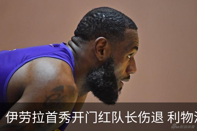 伊劳拉首秀开门红队长伤退 利物浦4比2胜桑德兰恐陷后防缺口