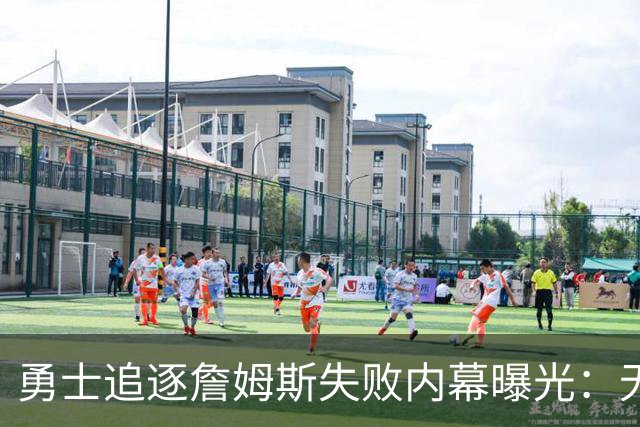 勇士追逐詹姆斯失败内幕曝光：无法提供现实争冠前景