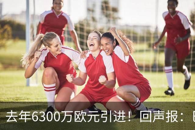 去年6300万欧元引进！回声报：巴黎后卫扎巴尔尼很适合利物浦
