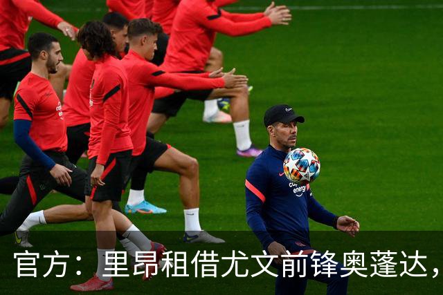 官方：里昂租借尤文前锋奥蓬达，租借费350万欧