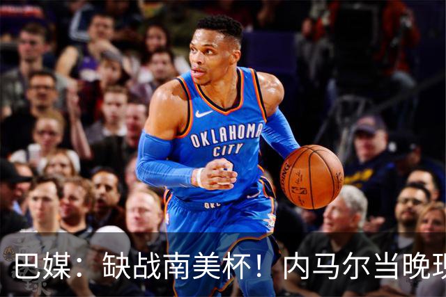 巴媒：缺战南美杯！内马尔当晚现身巴西扑克锦标赛