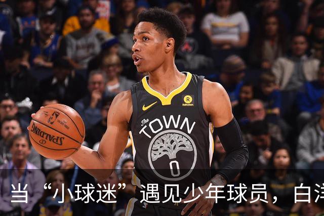 当“小球迷”遇见少年球员，白洋淀的这场体育文明实践课真“扎劲”