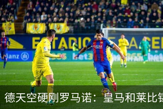 德天空硬刚罗马诺：皇马和莱比锡尚未就迪奥曼德达成协议