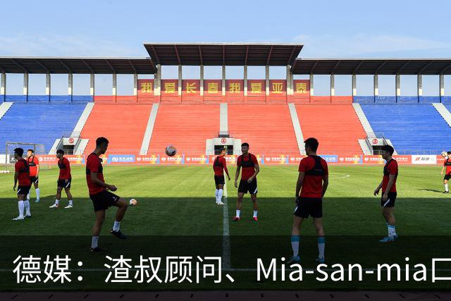 德媒：渣叔顾问、Mia-san-mia口号打造者科西克将加入德国足协