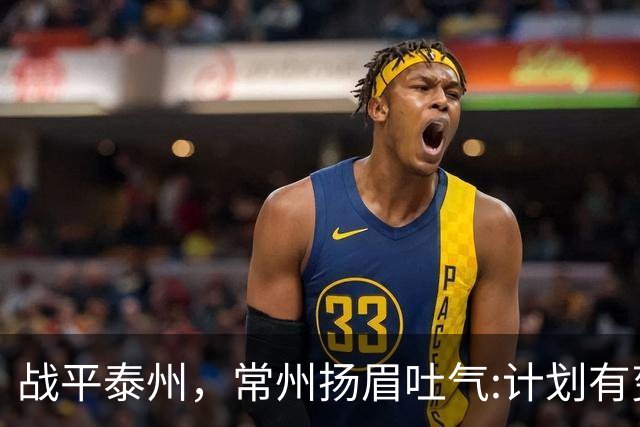 战平泰州，常州扬眉吐气:计划有变，准备夺冠！