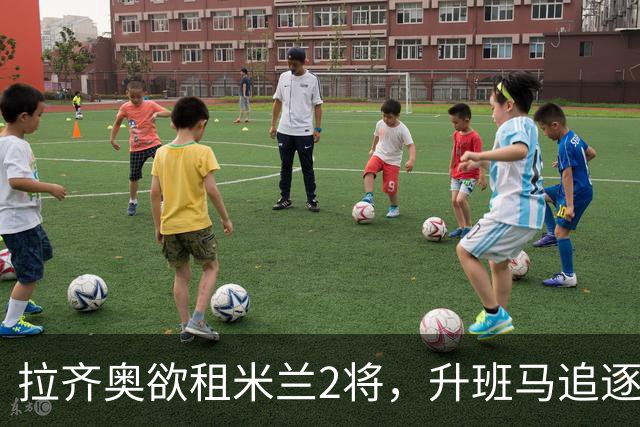拉齐奥欲租米兰2将，升班马追逐泽罗利，阿莫林钦点卡马达留队