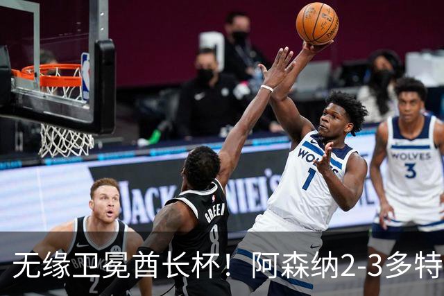 无缘卫冕酋长杯！阿森纳2-3多特 措利斯助攻+造点多特U19三人建功