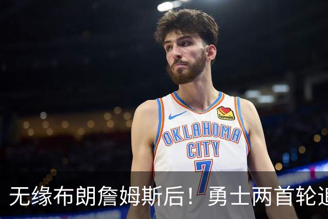 无缘布朗詹姆斯后！勇士两首轮追墨菲宣告失败 鹈鹕索要3首轮+新星
