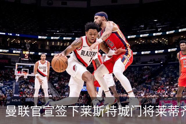 曼联官宣签下莱斯特城门将莱蒂齐格 三年合同加盟