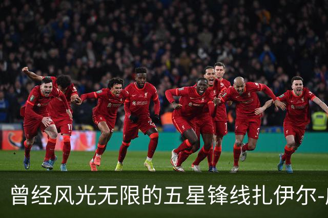 曾经风光无限的五星锋线扎伊尔-威廉姆斯能否在湖人重新发光？