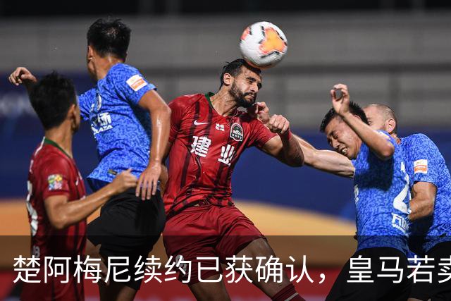 楚阿梅尼续约已获确认，皇马若卖将要价1亿！曼联签他需两大前提