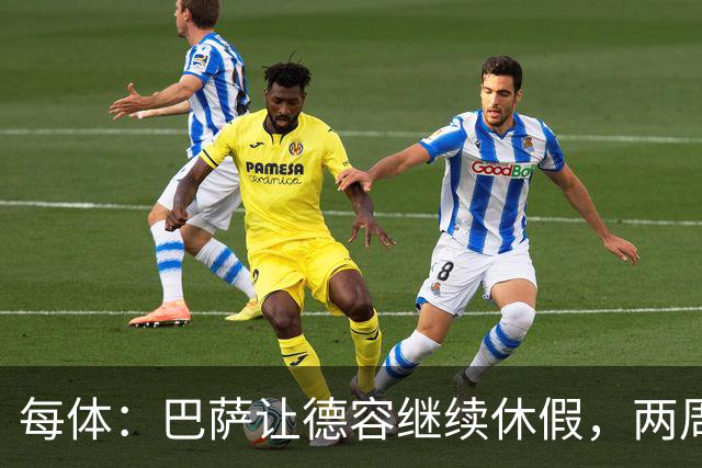每体：巴萨让德容继续休假，两周内商定治疗方案