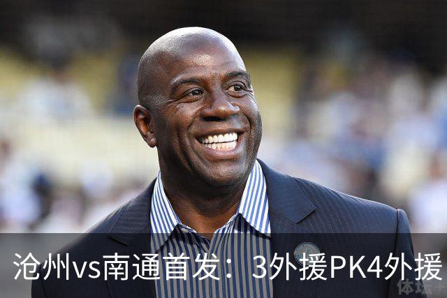 沧州vs南通首发：3外援PK4外援 李霄鹏替补