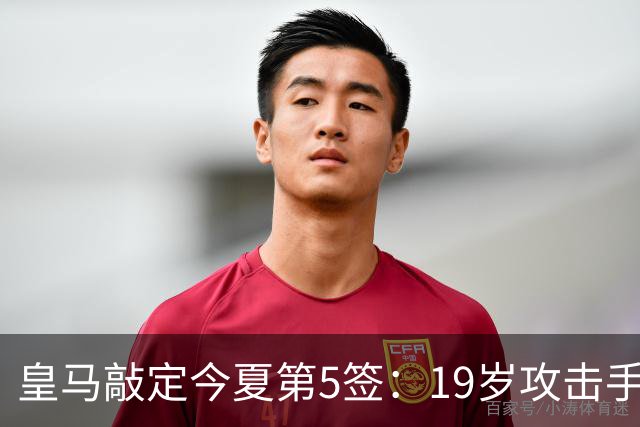 皇马敲定今夏第5签：19岁攻击手加盟，转会费接近1.2亿欧