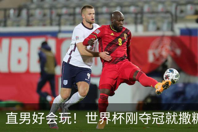 直男好会玩！世界杯刚夺冠就撒糖？