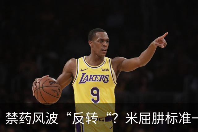 禁药风波“反转“？米屈肼标准一变，25岁天才重获新生“四年禁赛？不，即日起恢复参赛