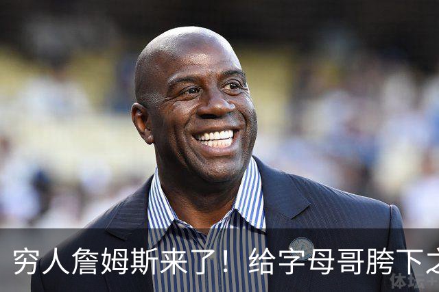 穷人詹姆斯来了！给字母哥胯下之辱！骑士抢下MVP！
