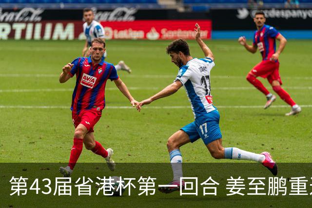 第43届省港杯第一回合 姜至鹏重返越秀山拯救广东队
