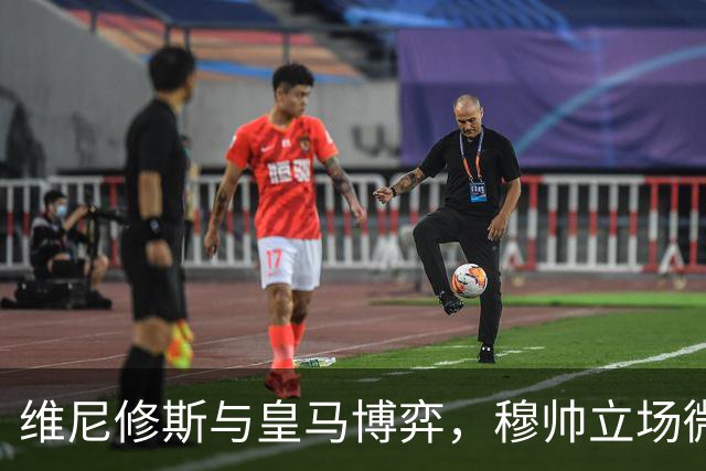 维尼修斯与皇马博弈，穆帅立场微妙；皇马要价1.6亿，拒绝阿森纳