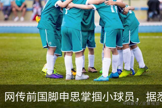 网传前国脚申思掌掴小球员，据悉球员父母已经报警