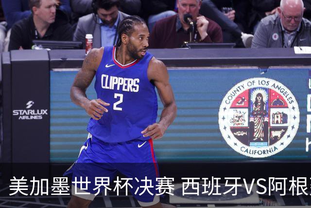 美加墨世界杯决赛 西班牙VS阿根廷：阿根廷第七次决赛VS西班牙第二次决赛——一个是决赛“老油条”，一个是决赛“菜鸟”