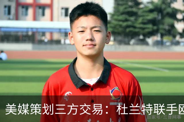 美媒策划三方交易：杜兰特联手欧文+新科最佳新秀，独行侠押上两首轮