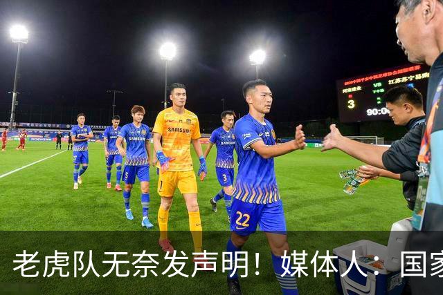 老虎队无奈发声明！媒体人：国家队要求杨舒予和陈明伶30日报到