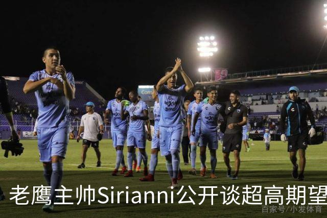 老鹰主帅Sirianni公开谈超高期望：“这可能不公平，但会逼我们更强”