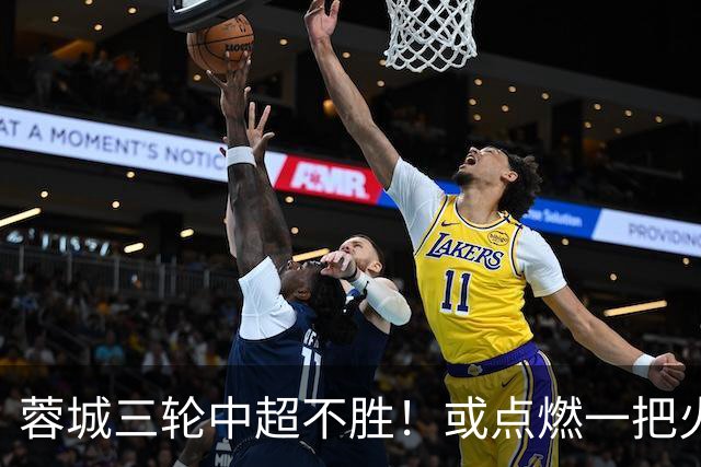 蓉城三轮中超不胜！或点燃一把火，中锋位置为此有望迎来久违强援
