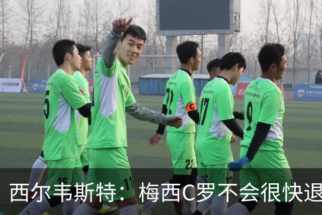 西尔韦斯特：梅西C罗不会很快退役，但不太可能踢2030世界杯