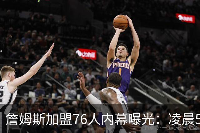 詹姆斯加盟76人内幕曝光：凌晨5点特训结缘，马克西成关键推手