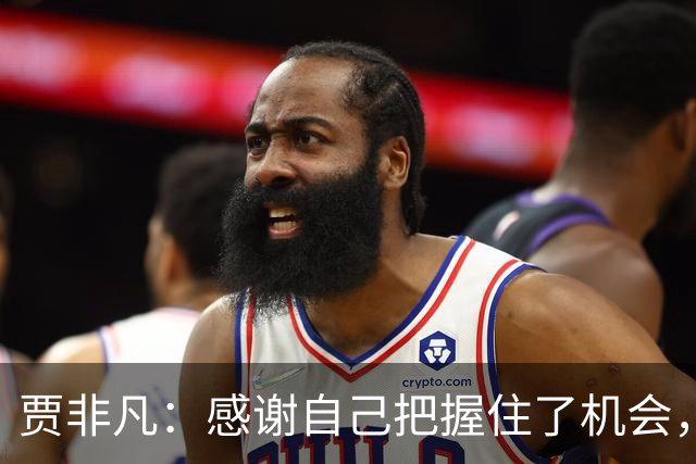 贾非凡：感谢自己把握住了机会，也感谢球迷的批评和鼓励