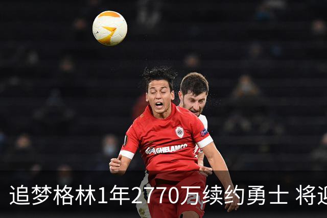 追梦格林1年2770万续约勇士 将迎第15季
