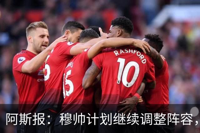 阿斯报：穆帅计划继续调整阵容，迪奥曼德不会是最后一笔操作