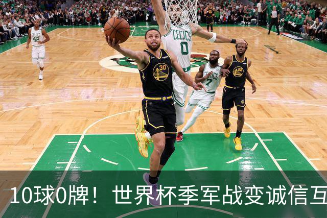 10球0牌！世界杯季军战变诚信互刷 法国飞翼怒斥：比赛本不该存在