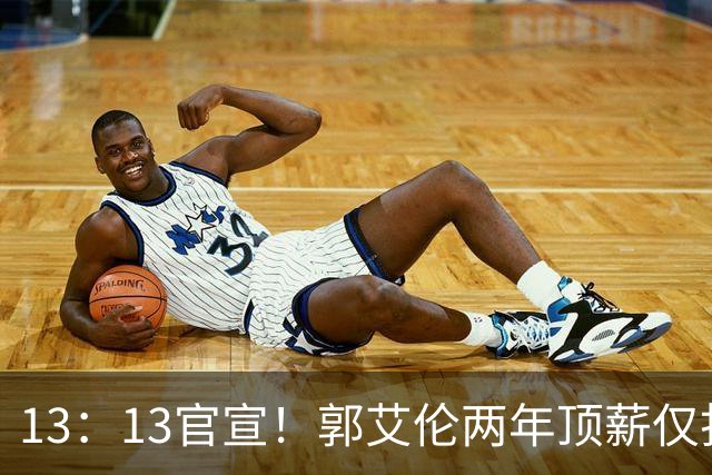 13：13官宣！郭艾伦两年顶薪仅打19场告别广州，下家三选一悬念拉满