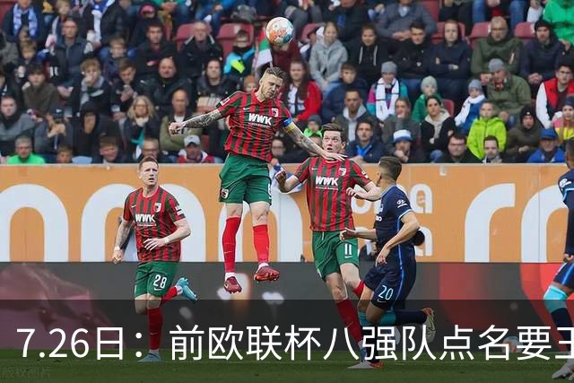 7.26日：前欧联杯八强队点名要王钰栋，去了就能踢主力，19岁国足红星这次该不该走？