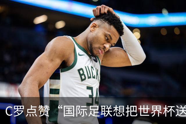 C罗点赞“国际足联想把世界杯送给阿根廷”