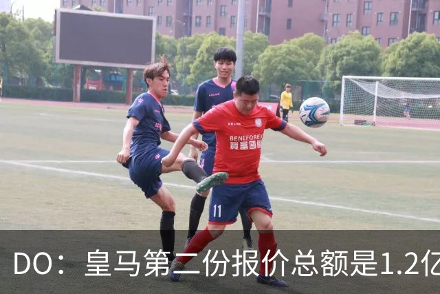 DO：皇马第二份报价总额是1.2亿欧，尚未与莱比锡达成协议