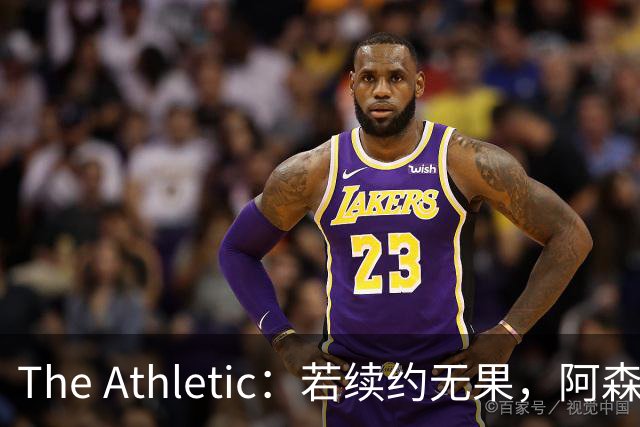 The Athletic：若续约无果，阿森纳将尝试引进皇马前锋维尼修斯